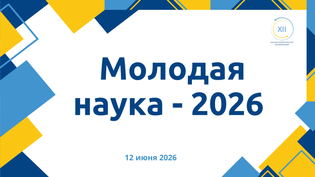 Молодая наука - 2026
