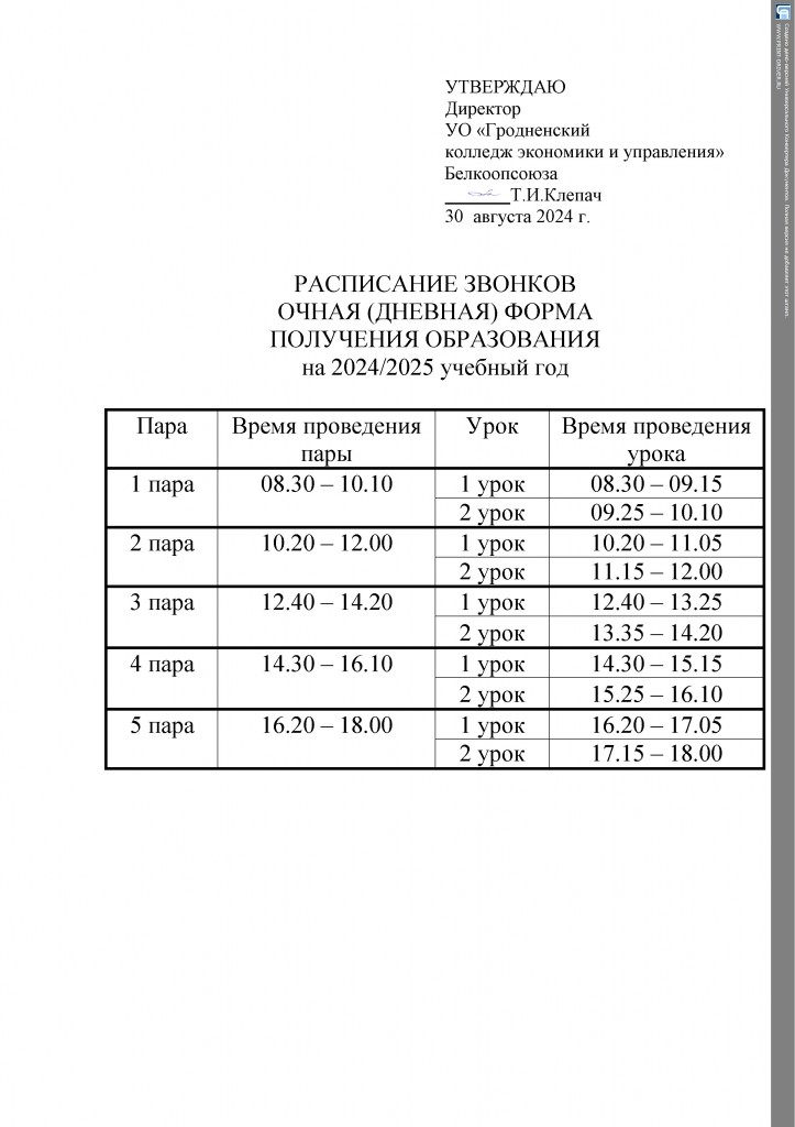 Режим работы дневной формы получения образования