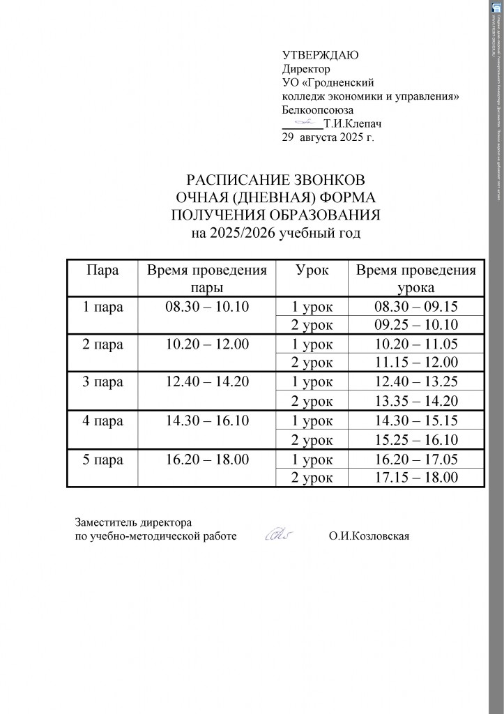 Режим работы дневной формы получения образования