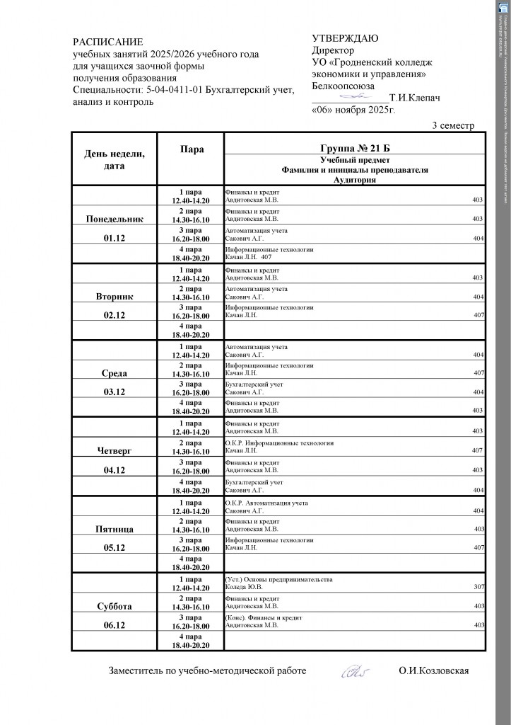 РАСПИСАНИЕ 21 Б 3 семетр(1)