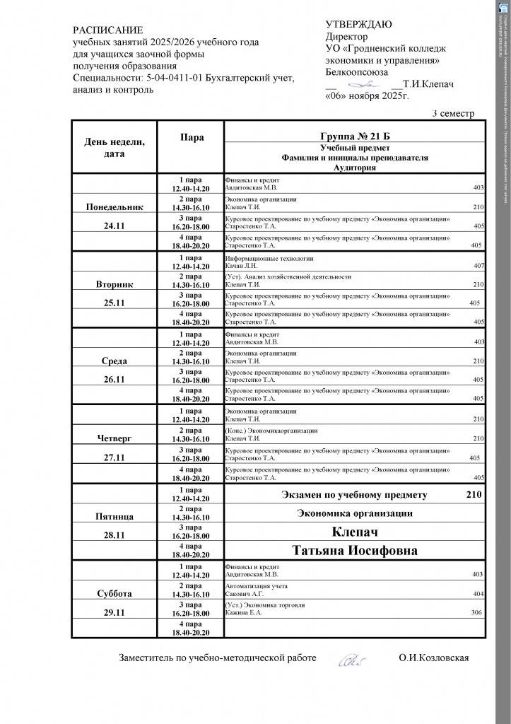 РАСПИСАНИЕ 21 Б 3 семетр