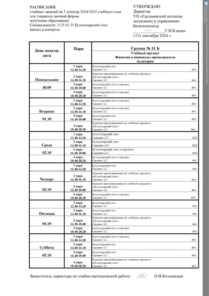 РАСПИСАНИЕ 31 Б 2024