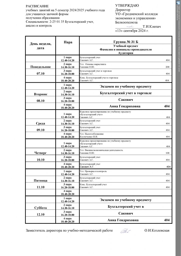 РАСПИСАНИЕ 31 Б 2024(1)