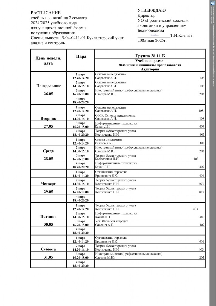 РАСПИСАНИЕ11 Б 2 семестр