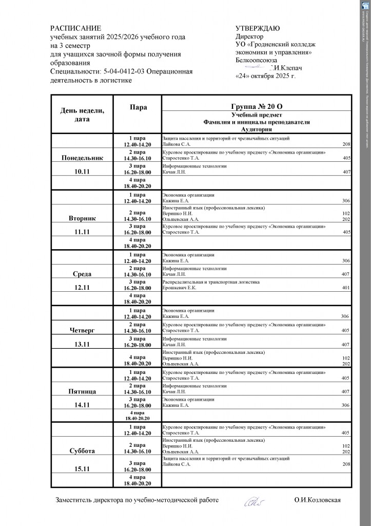 Расписание 20 О