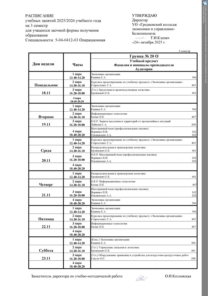 Расписание 20 О(1)