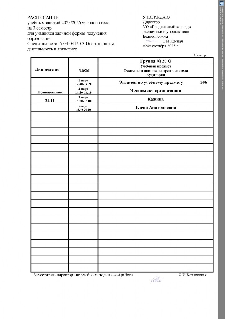 Расписание 20 О(2)