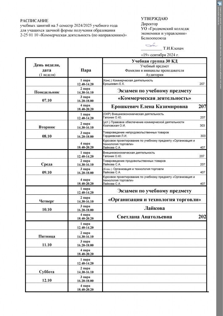 расписание 30 КД октябрь 2024(1)