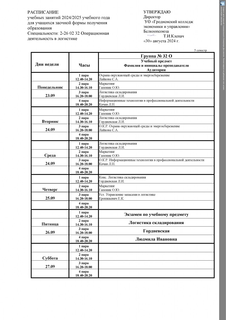 расписание 32 О 1 сем(1)