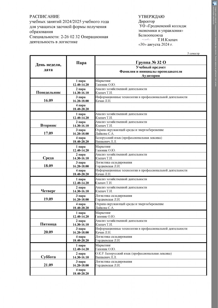 расписание 32 О 1 сем