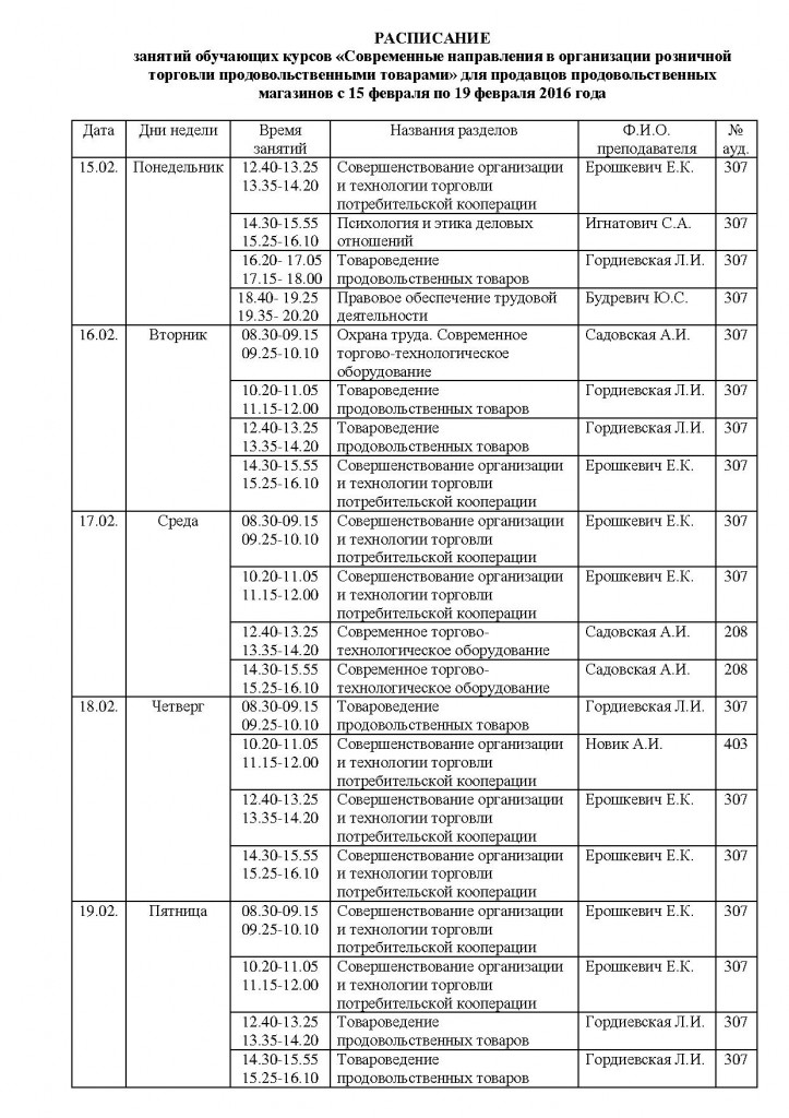 Расписание продавцов прод. рабочее 2016