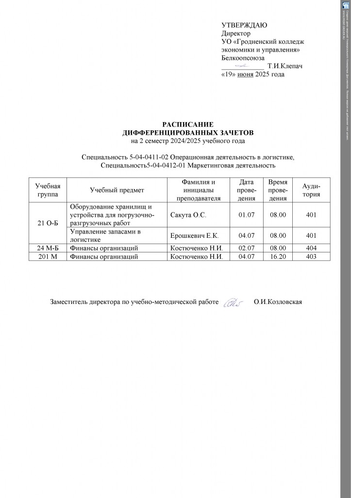 Расписание диф.зач(3)
