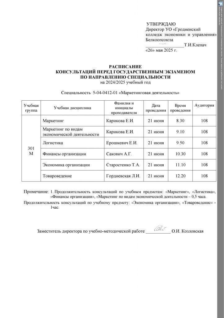 Расписание консультаций ГЭК-2025(6)