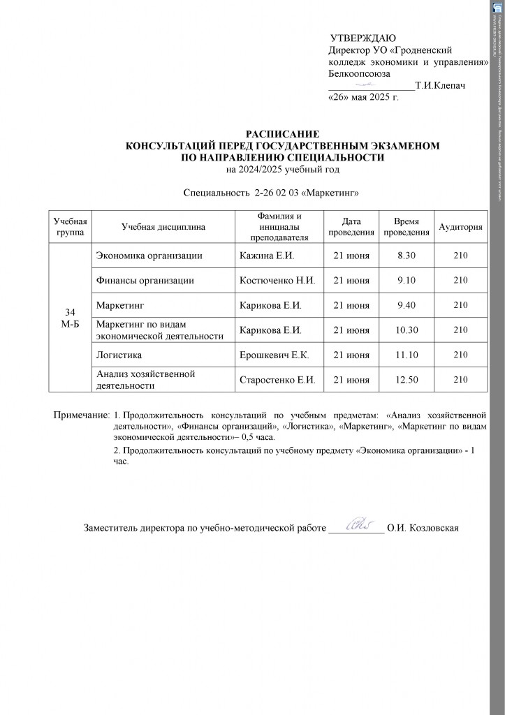 Расписание консультаций ГЭК-2025(8)