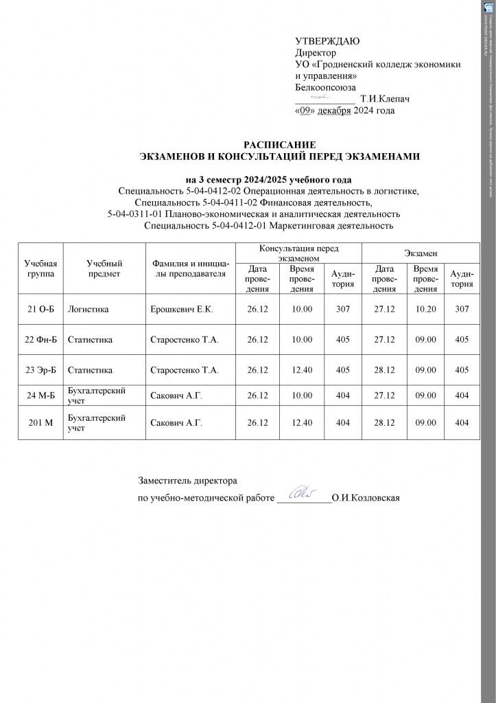 Расписание экзаменов на 1 семестр 2024-2025(2)