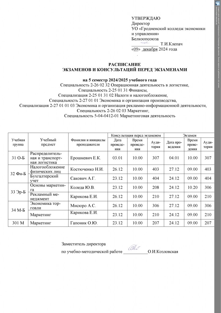 Расписание экзаменов на 1 семестр 2024-2025(5)