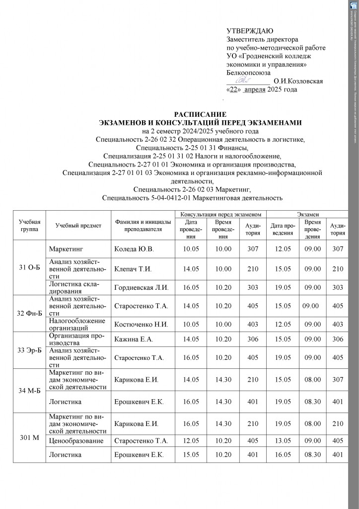 Расписание экзаменов на 2 семестр 2023-2024
