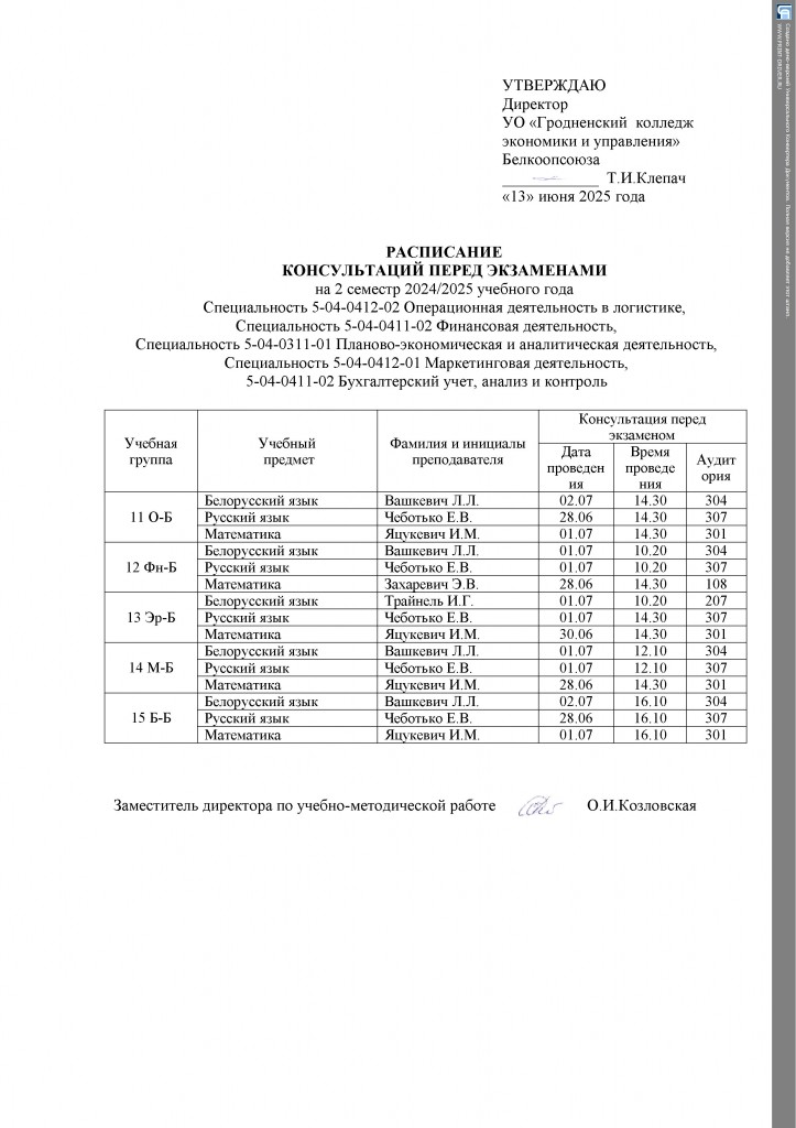 УТВЕРЖДАЮ консультации 1 курс