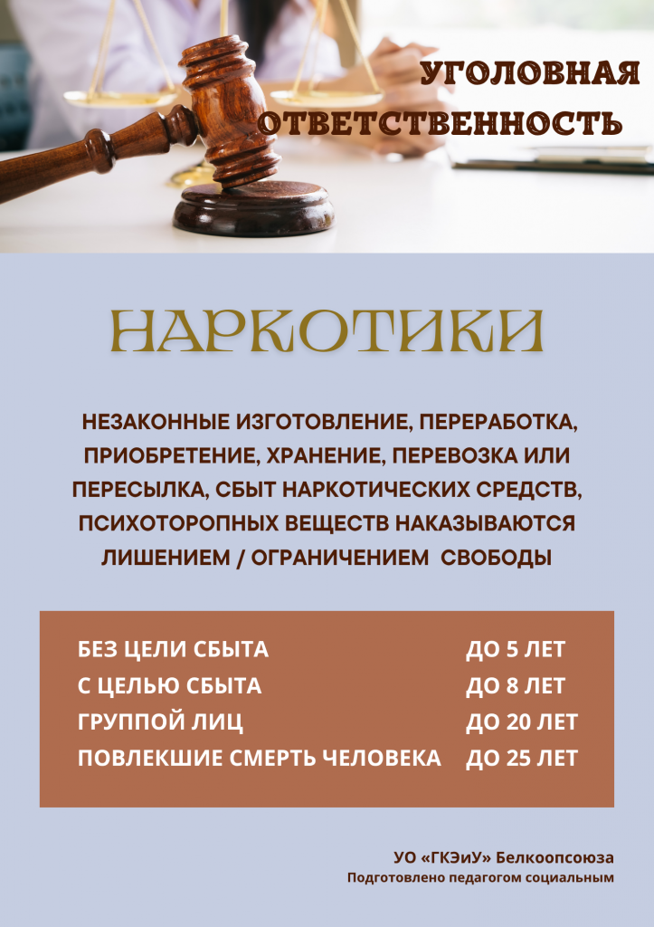 НА САЙТ Ответственность. Наркотики.